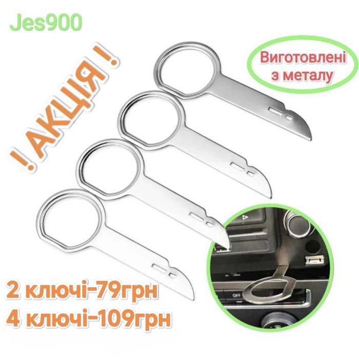 Ключи для снятия магнитол, съемники VAG Ford Audi VW Skoda Mercedes