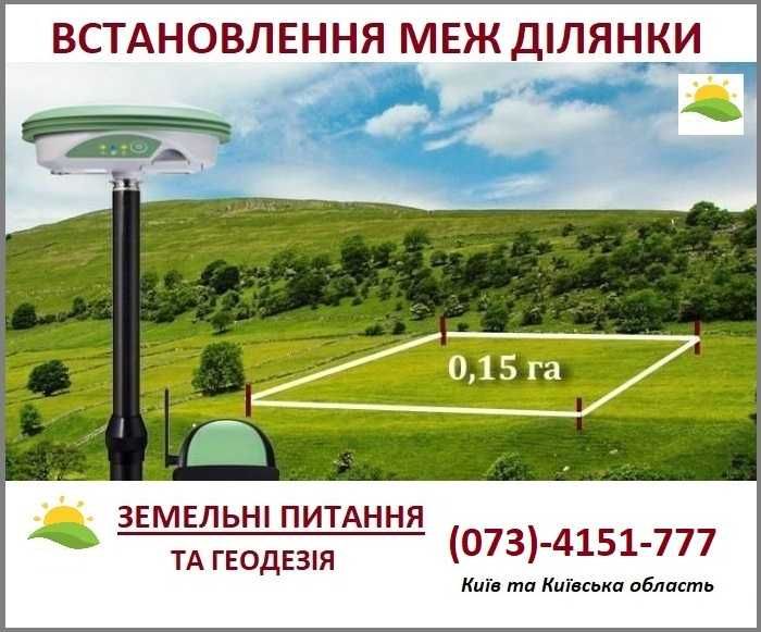Геодезія Визначення Встановлення Винесення меж ділянки Київ та область