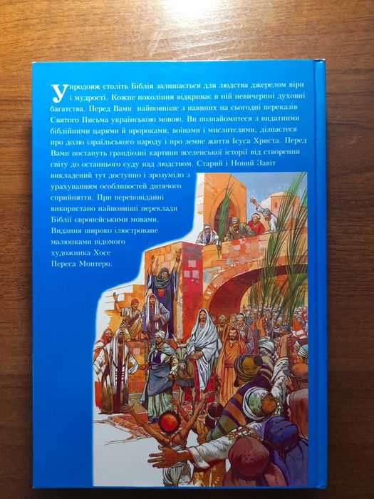 Біблія в переказі для дітей. Старий і Новий Заповіт