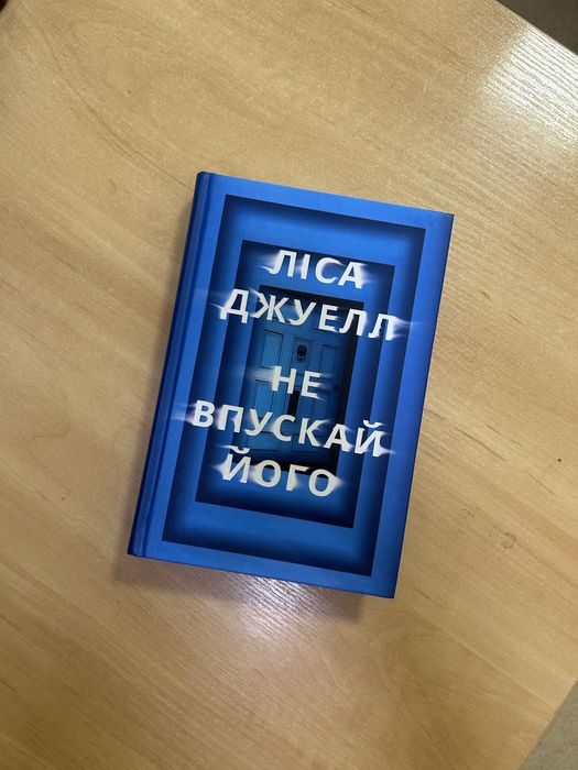 Книга Не впускай його