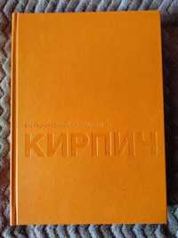 Книга Материал Дизайн Конструкции - Кирпич