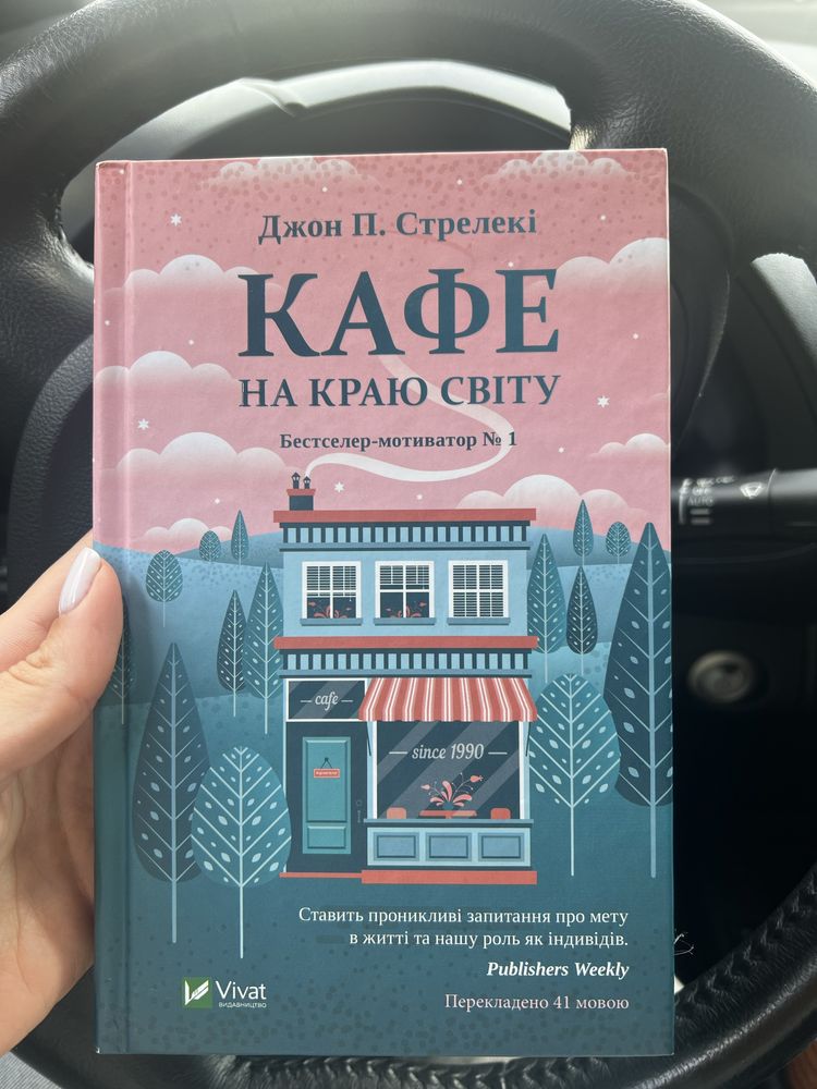 Книга «Кафе на краю світу»