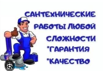 Сантехнік сантехнічні роботи будь-якої складності.