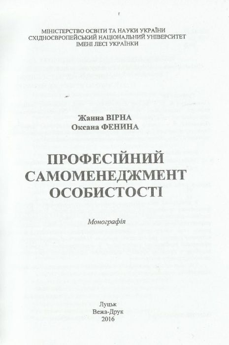 Жанна Вірна, Оксана Фенина: Професійний самоменеджмент особистості / П