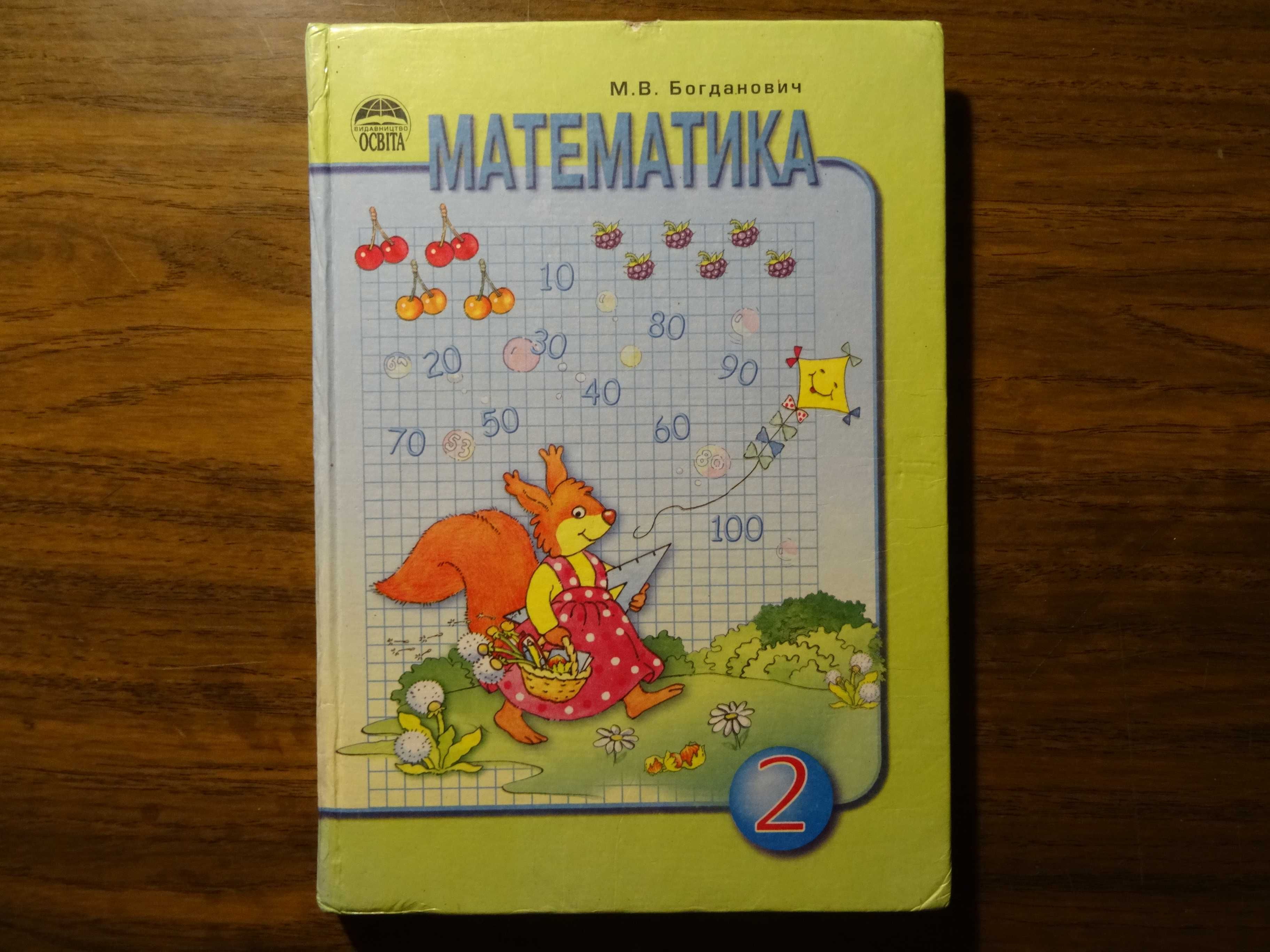 Математика 2 класс М.В.Богданович