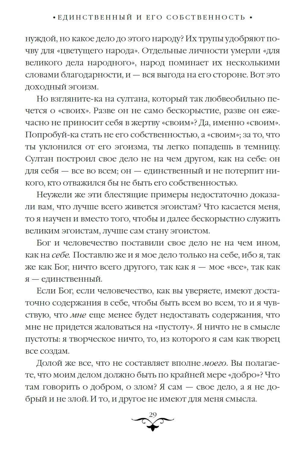 "Единственный и его собственность" Макс Штирнер