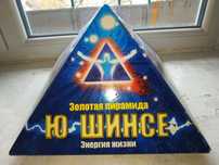 Продаётся Золотая Пирамида Ю-Шинсе (Yu Shynsye)