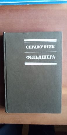 Справочник фельдшера.