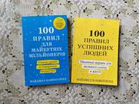 100 правил успішних людей, 100 правил для майбутніх мільйонерів