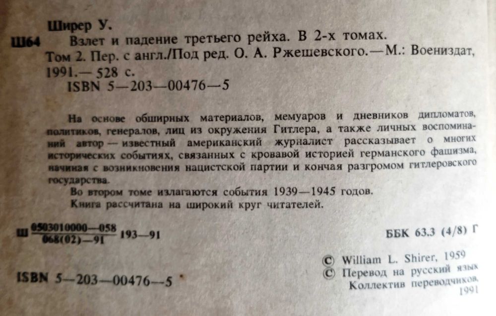 Ширер. Взлет и падение третьего рейха