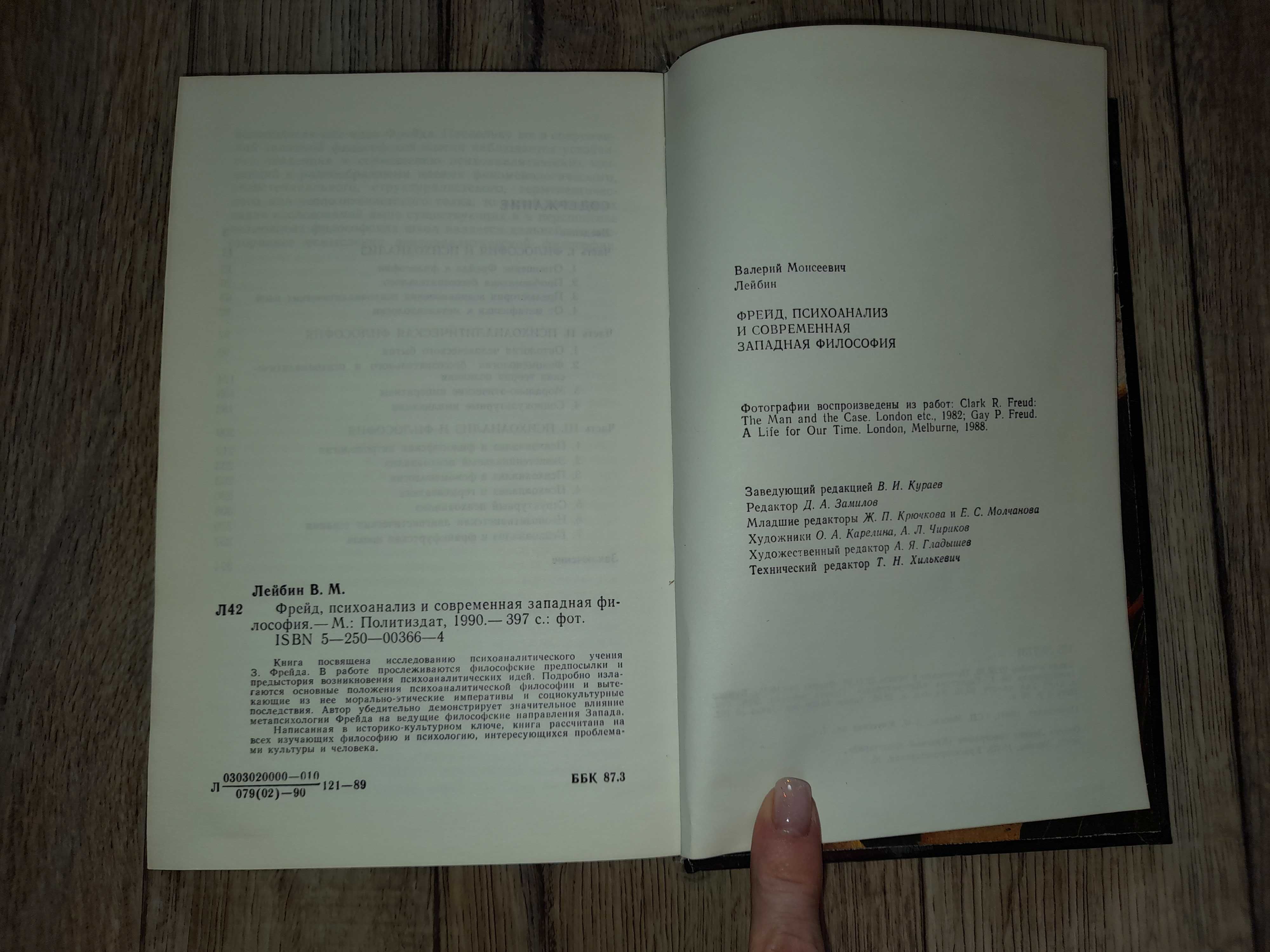 Лейбин В. Фрейд, психоанализ и современная западная философия.