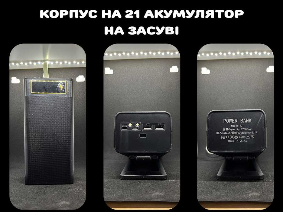 На 6/8/10/12/21 акумулятори, корпуси для повербанка! Швидка зарядка