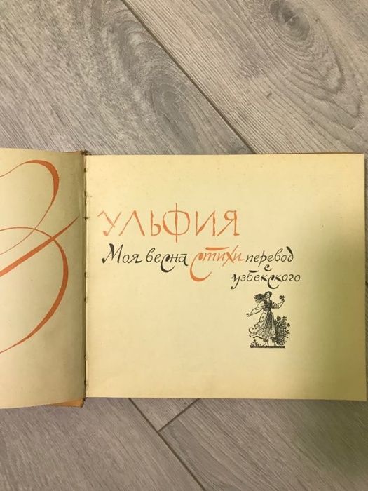 Моя весна. Зульфия Исраилова. Букинистическое издание 1967г.