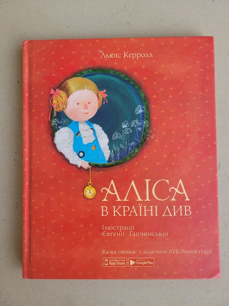 Книга "Аліса в країні див "автор  Льюїс Керолл