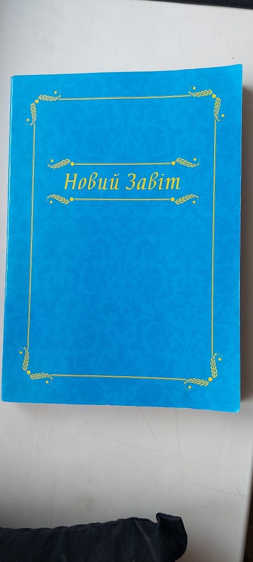 Продам большую книгу Новый Завет