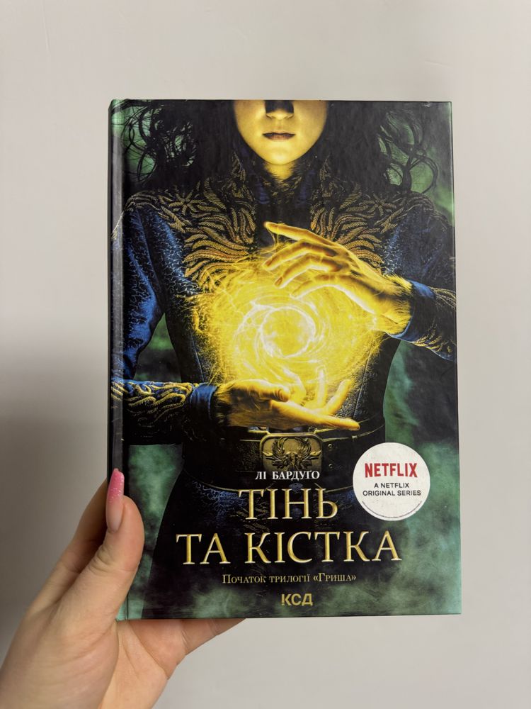 Лі Бардуго «Тінь та кістка» книга 1