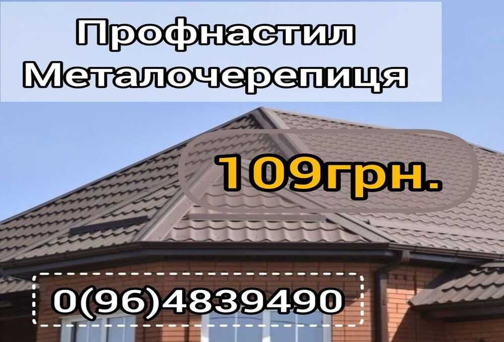 Найдешевші ціни від виробника! Профнастіл (Профлист)\Металочерепиця