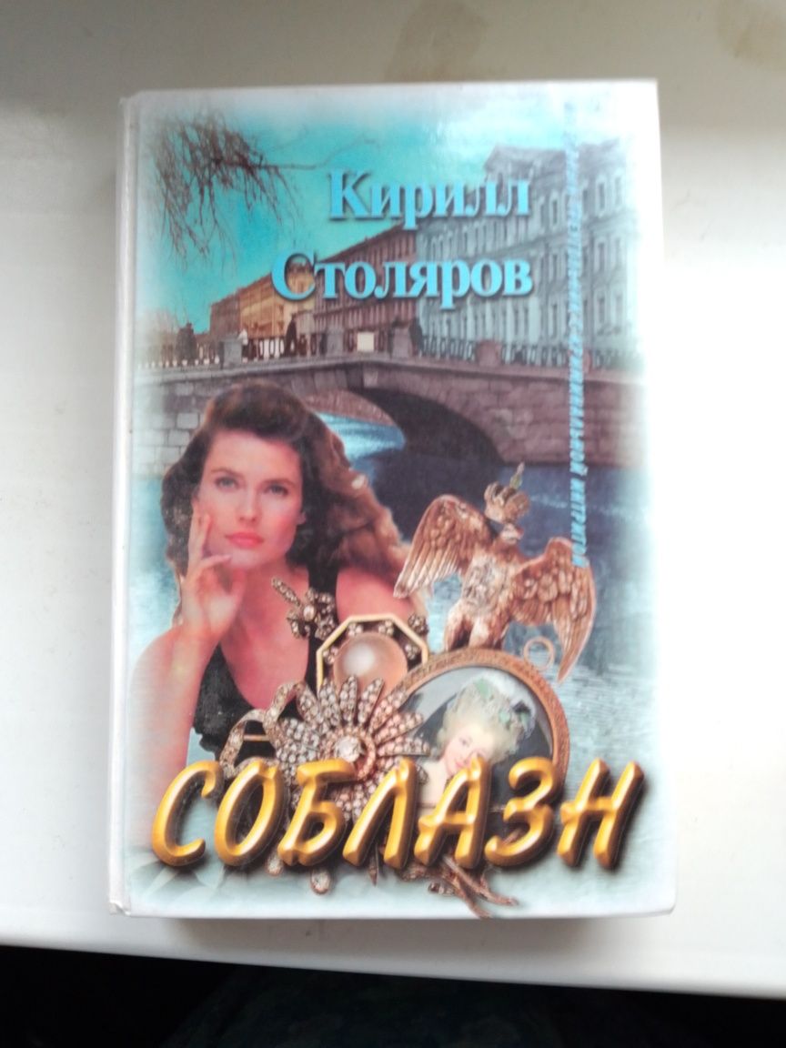 Кирилл Столяров "Соблазн".Современный роман