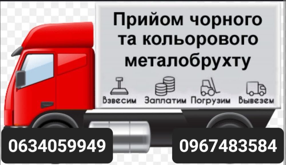 Прийом металолому Вантажні перевезення 400 грн по місту