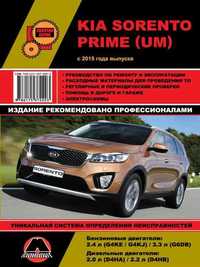 Книжка на KIA Sorento Prime з 2015 року (Кіа Соренто Прайм)