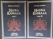 Книга «Наука Каббала» 1-2 том. М. Лайтман