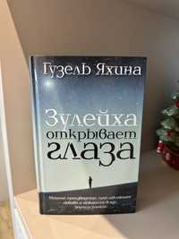 Гузель Яхина Зулейха открывает глаза