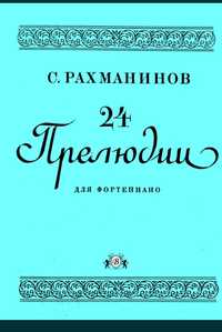 Ноты для Ф-но
Рахманинов
24 Прелюдии для фортепиано
Сборник новый
Стра