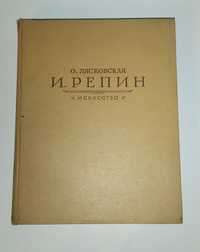 И. Репин О. Лясовская Искусство, 1962 г. Монографии.