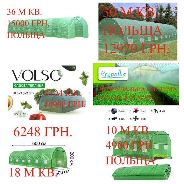Теплиця,парник 10,18,24,36 м кв., зрошувальні системи,ПОЛЬЩА