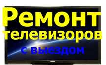 Ремонт Телевизоров на дому, Ремонт Стиральных машин, Холодильников