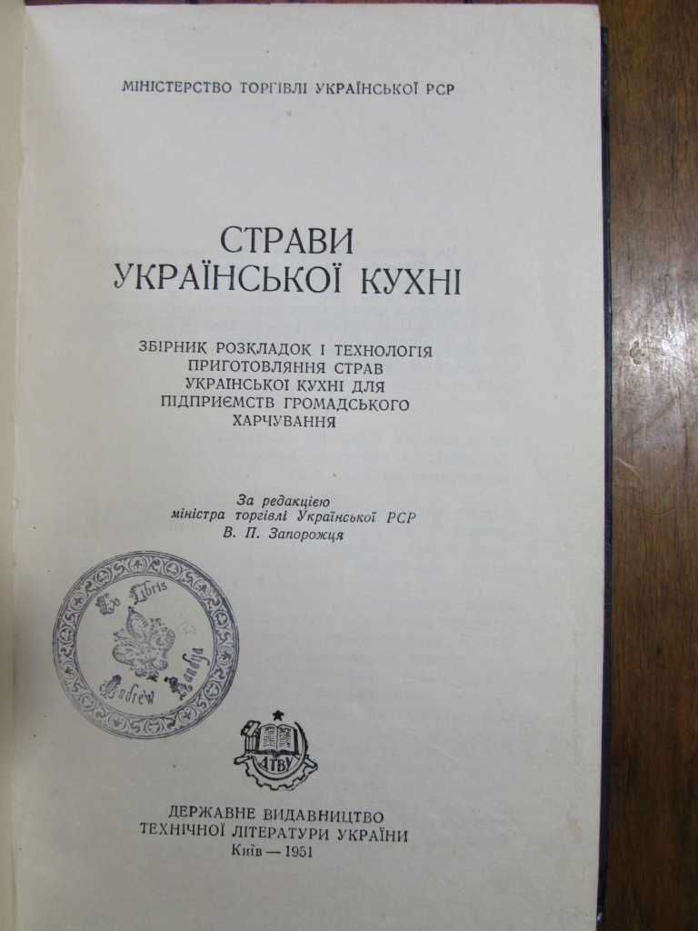 СТРАВИ УКРАЇНСЬКОЇ  КУХНІ.1951 р. Рецептура 199 страв! Кулінарна книга