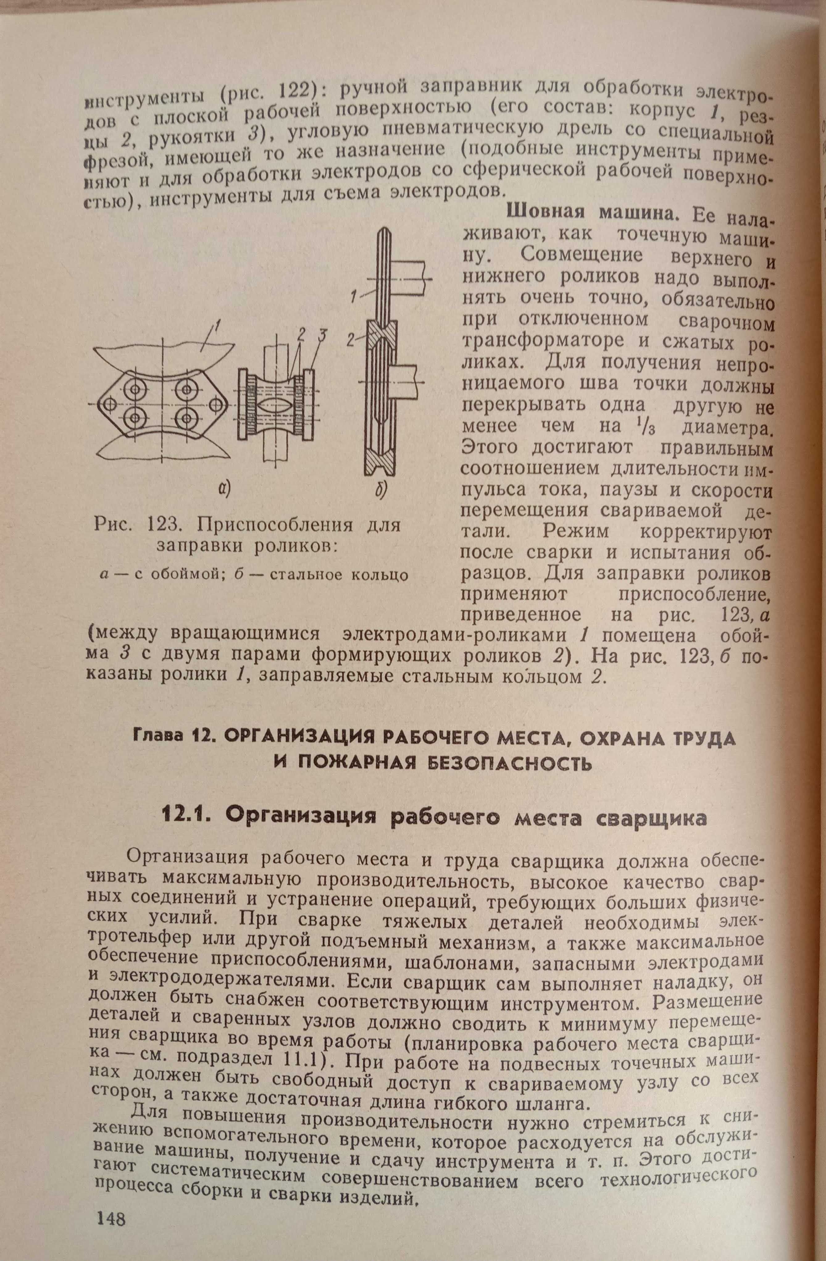 Справочник молодого сварщика на контактных машинах. 1984 г Сергеев Н.П