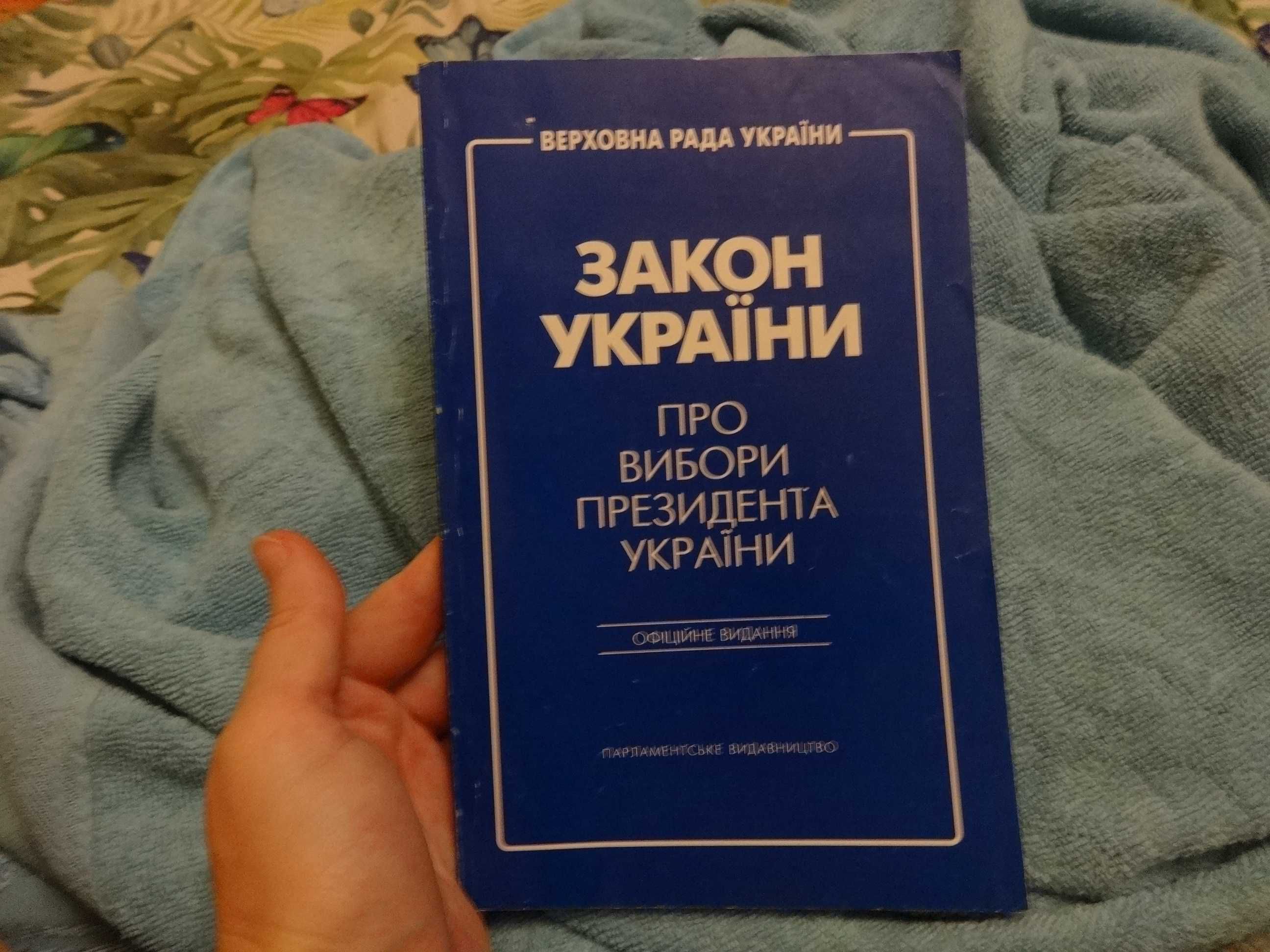 Закон України про вибори президента України