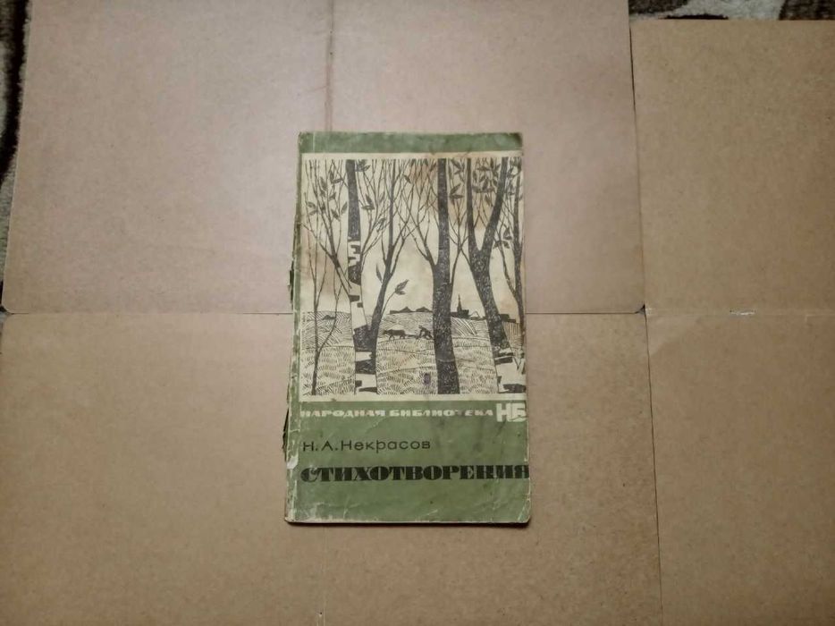 Книга стихотворения некрасов николай алексеевич