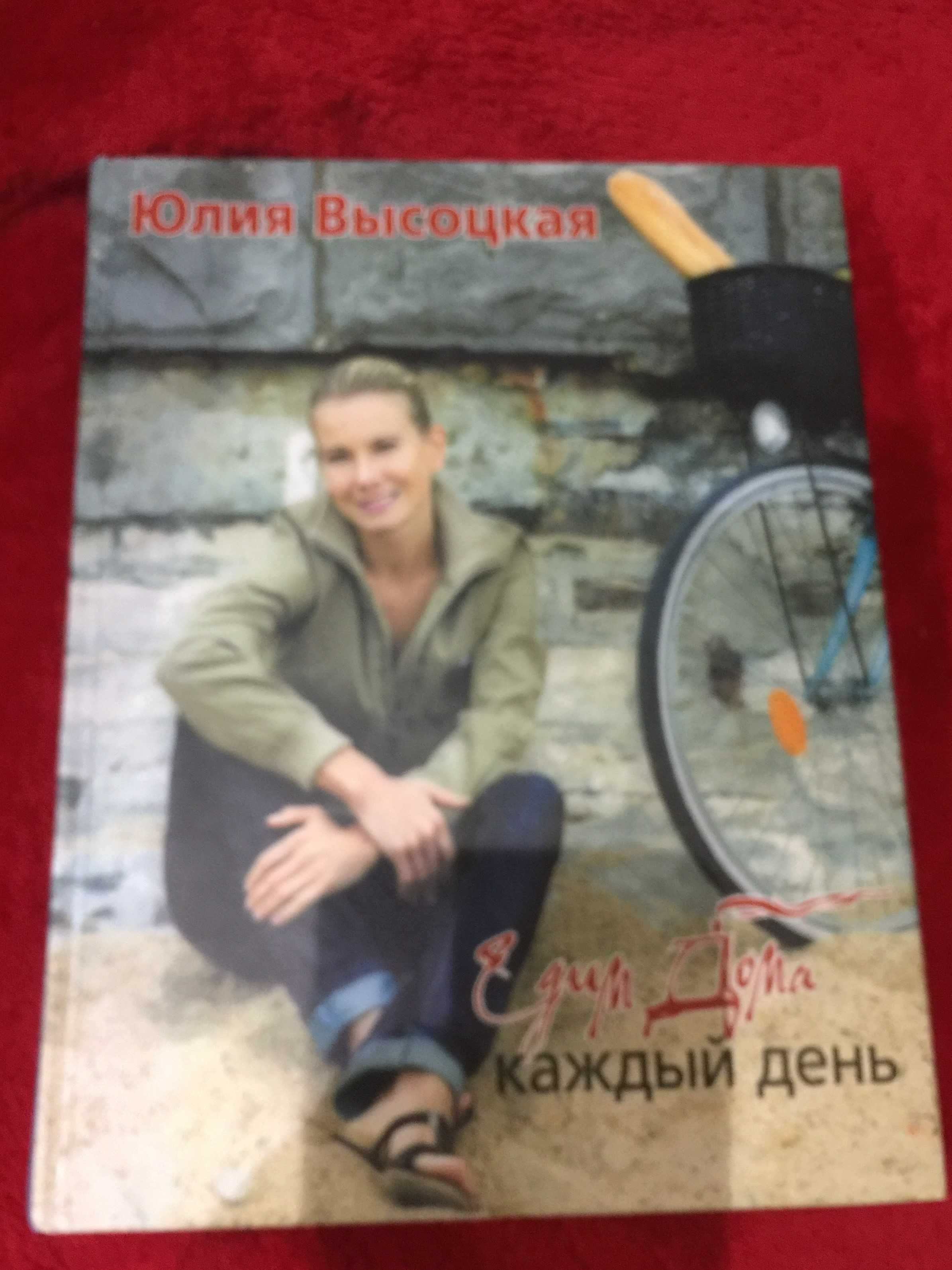 Книга: Юлия Высоцкая, "Едим дома". Авторські кулінарні рецепти