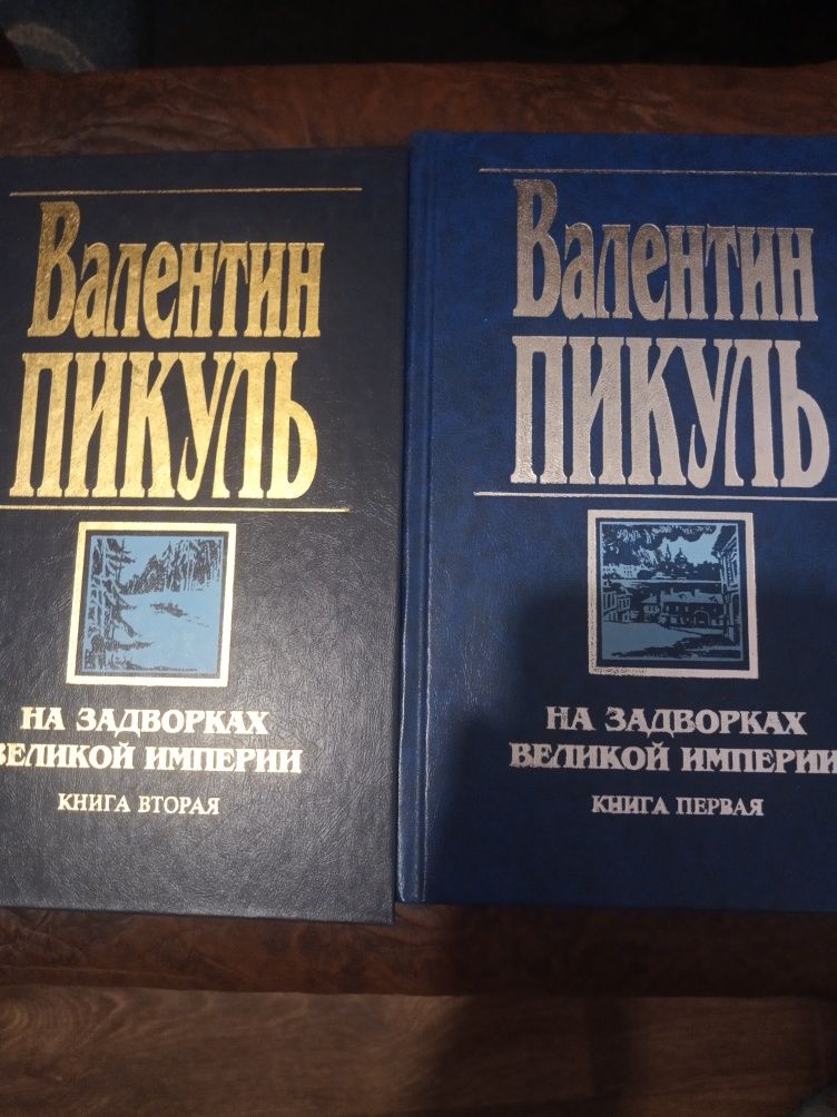 Валентин Пикуль - 18 книг