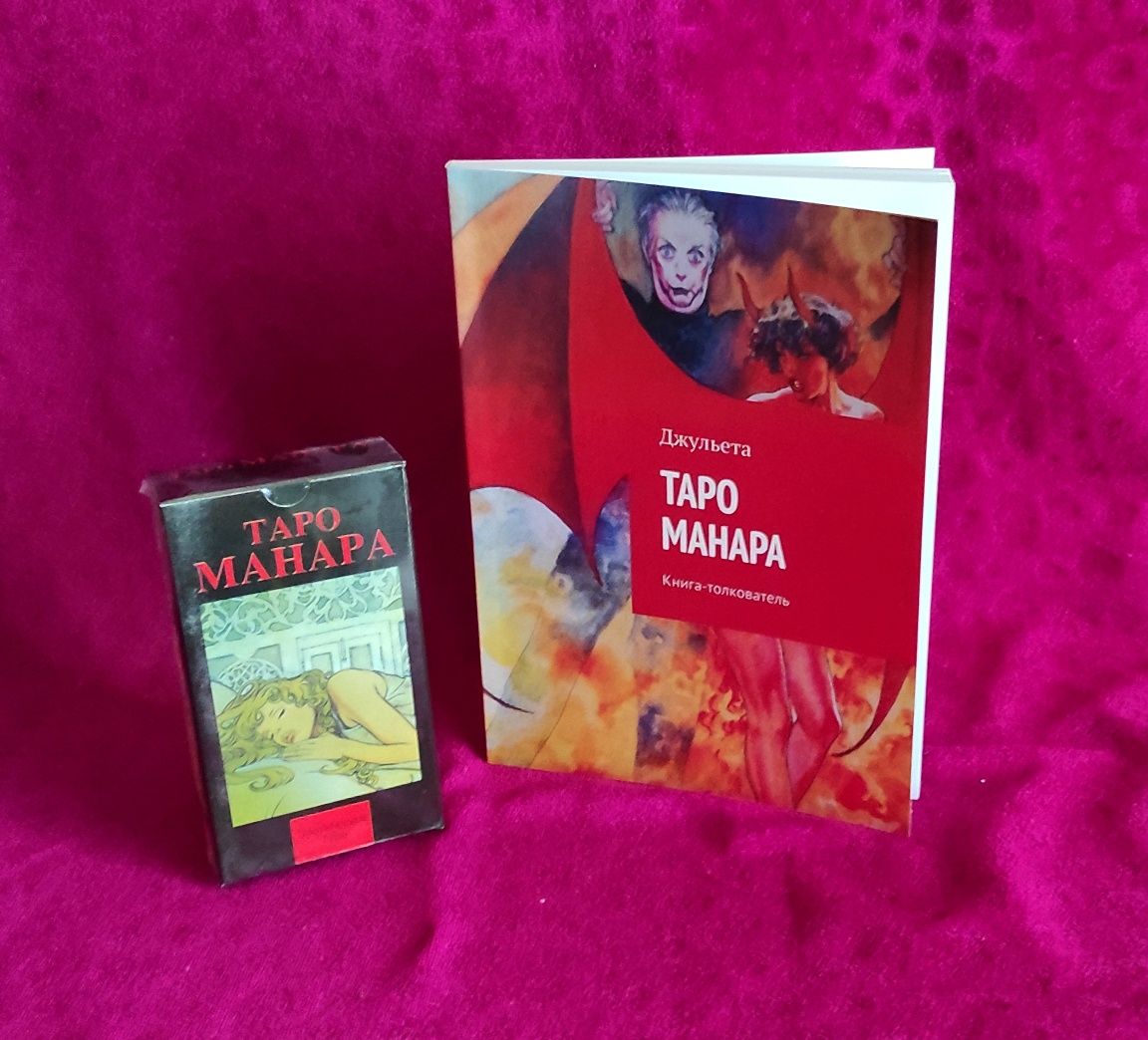 Новинка!Набор Таро Манара: книга+ колода