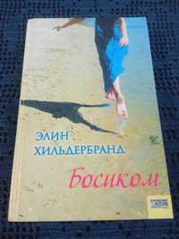 Книга "Босиком", Элин Хильдебранд