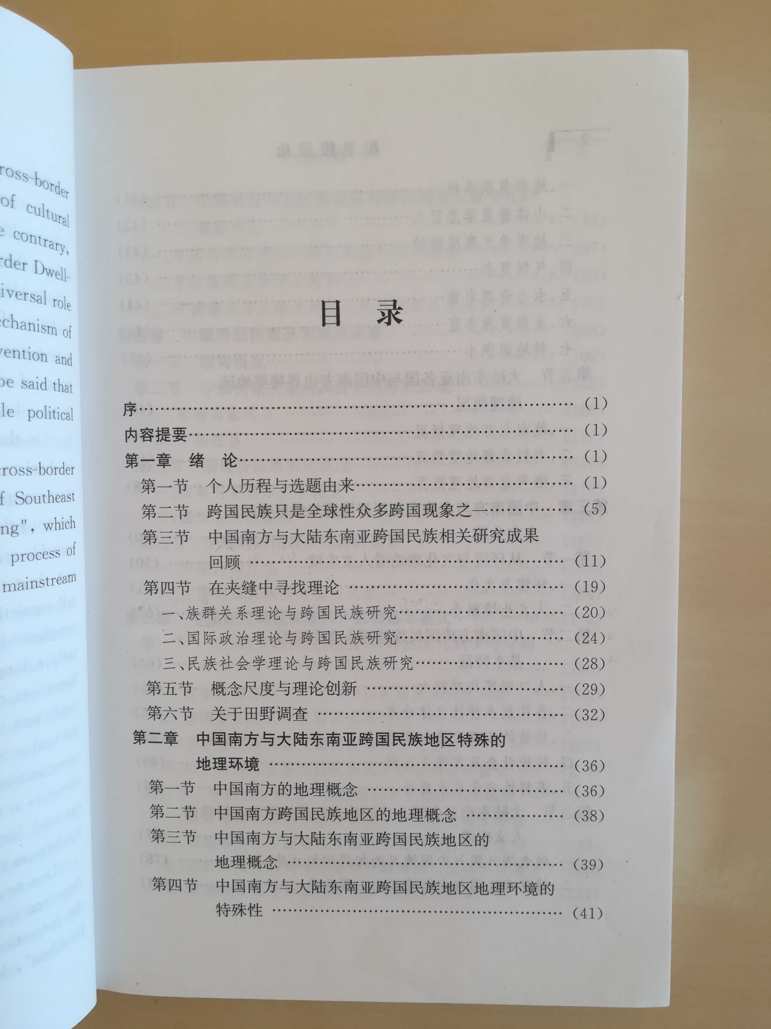 和平跨居论 中国南方与大陆东南亚跨国民族 Transgraniczne grupy etniczne południowych Chin