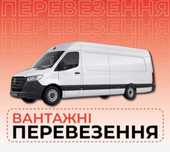 Вaнтaжні пeревезeння.Дocтака вантaжу,пeрeїзд