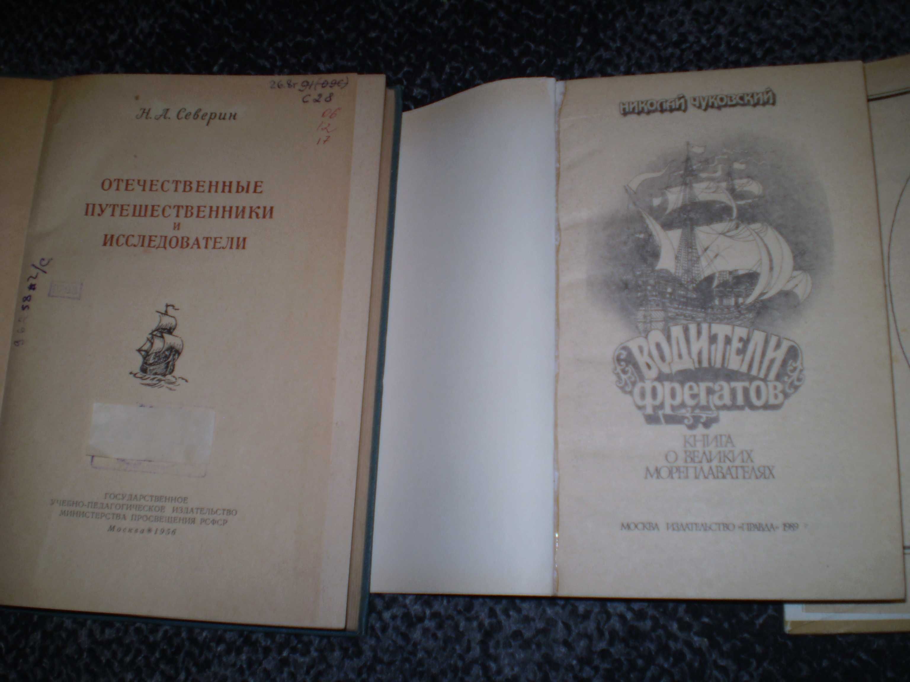 Малаховский. Пять капитанов. Чуковский Водители фрегатов. Н.Северин