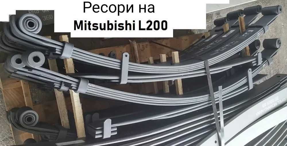 Ресори, ресора Митсубісі Л200 Mitsubishi L200
