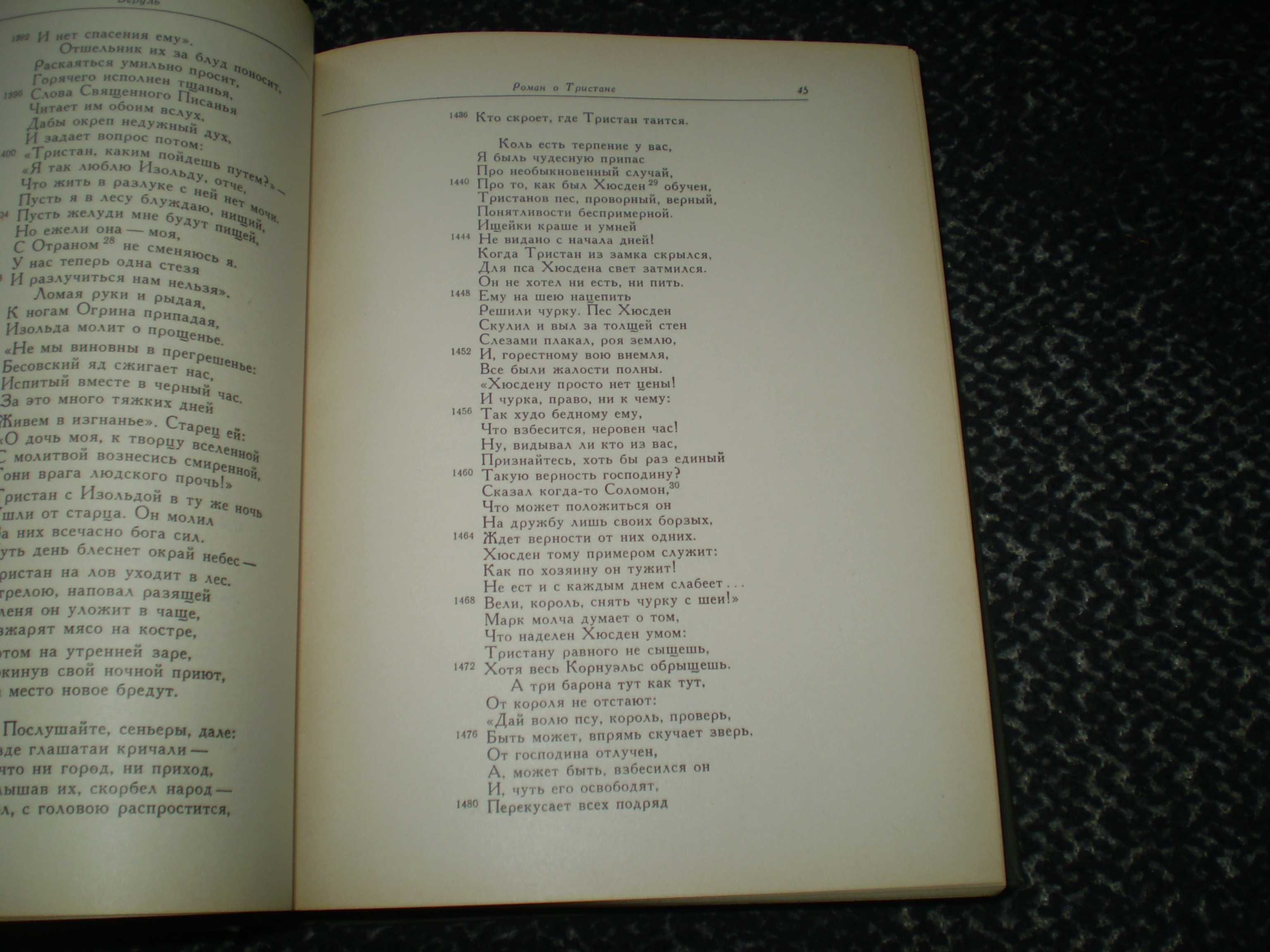 Легенда о Тристане и Изольде. Серия: Литературные памятники. 1976г.