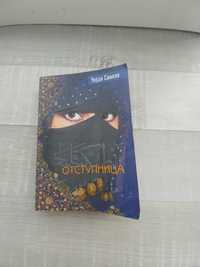 Книга Уарда Саилло "Отступница"