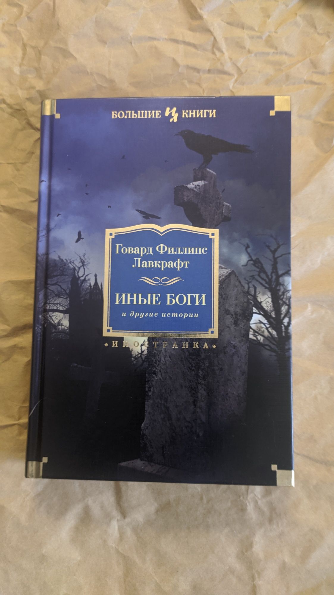 містика Говард Лавкрафт - Иные боги - Инностранка большие книги