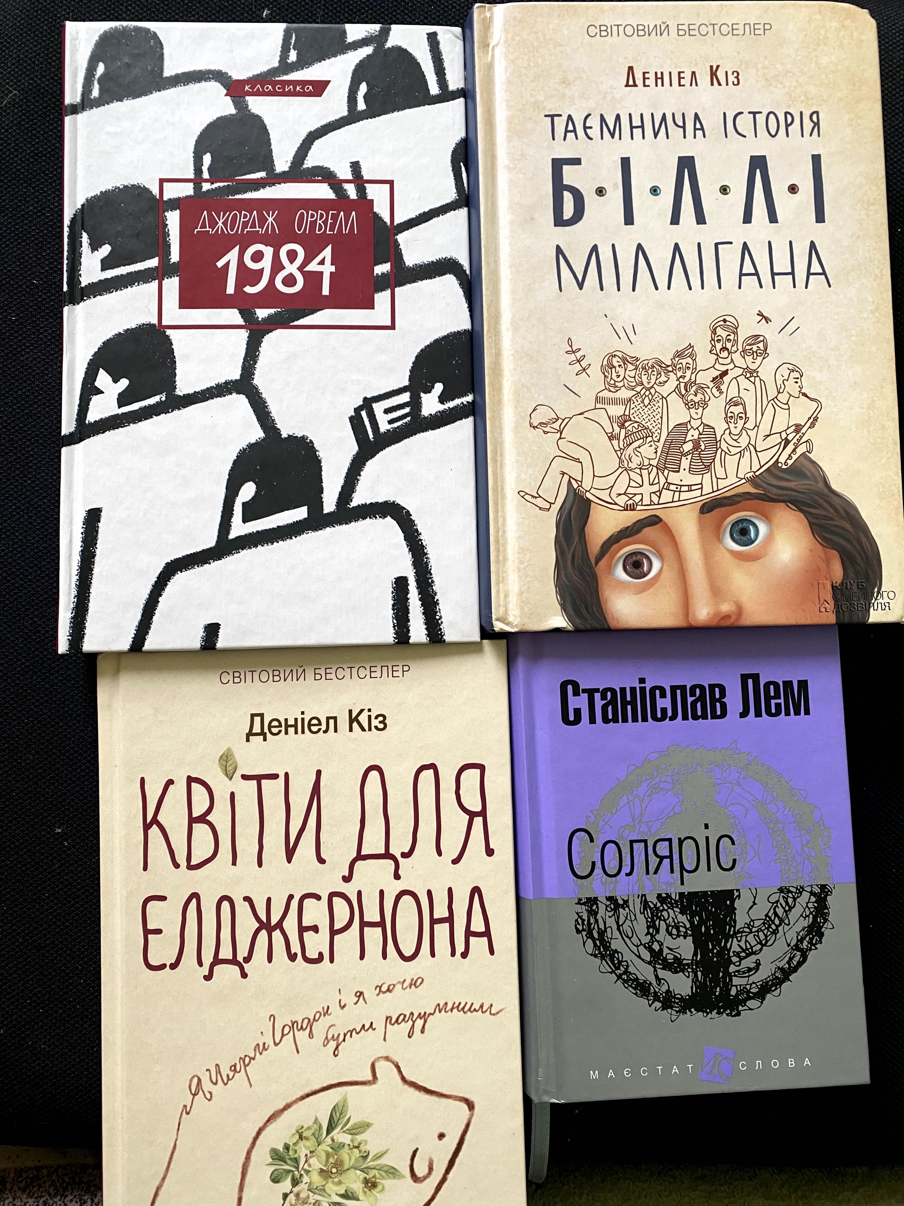 Книги: Орвел 1984/Квіти для Елджернона/історія Біллі Мілігана/Соляріс