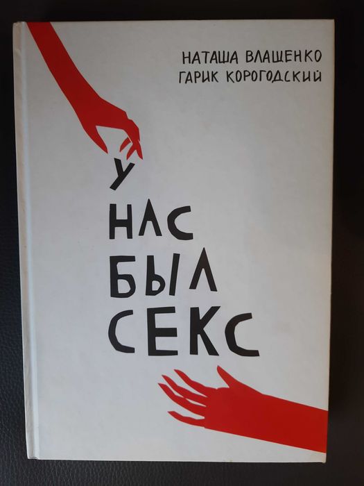 Корогодский, Влащенко. У нас был секс