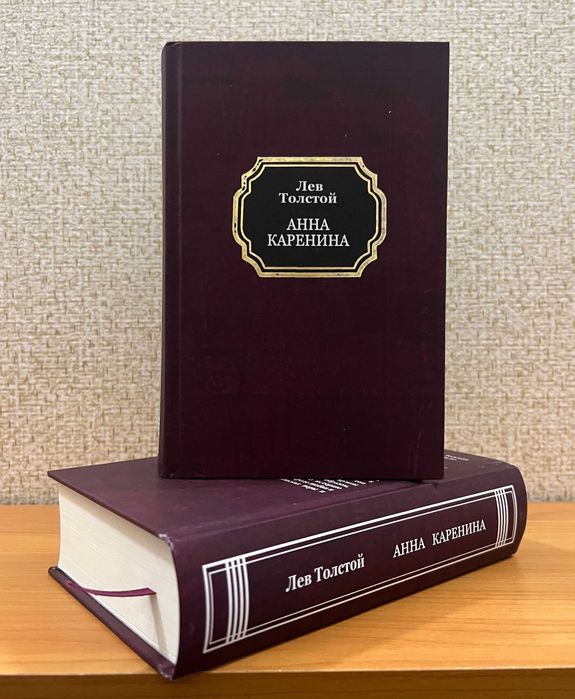 Анна Каренина.  Лев Толстой