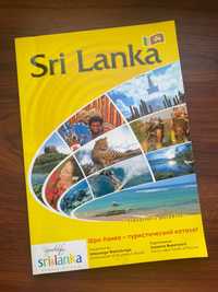 Путівник А4 Шрі Ланка Цейлон в подарунок чай путеводитель Sri Lanka