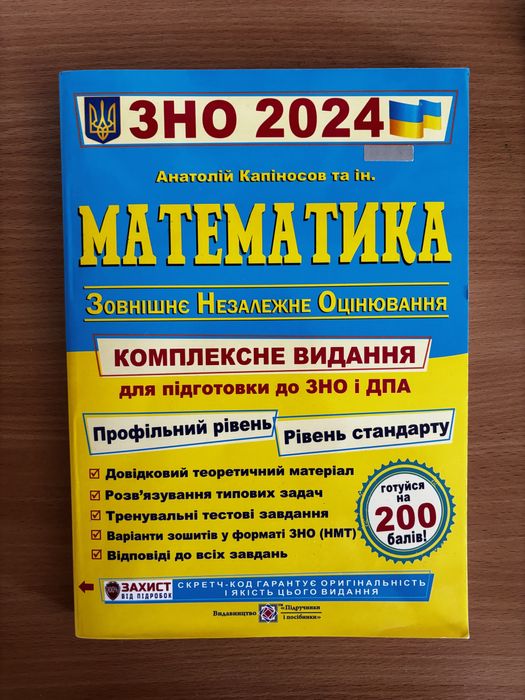 ЗНО Математика Комплексна підготовка Капіносов